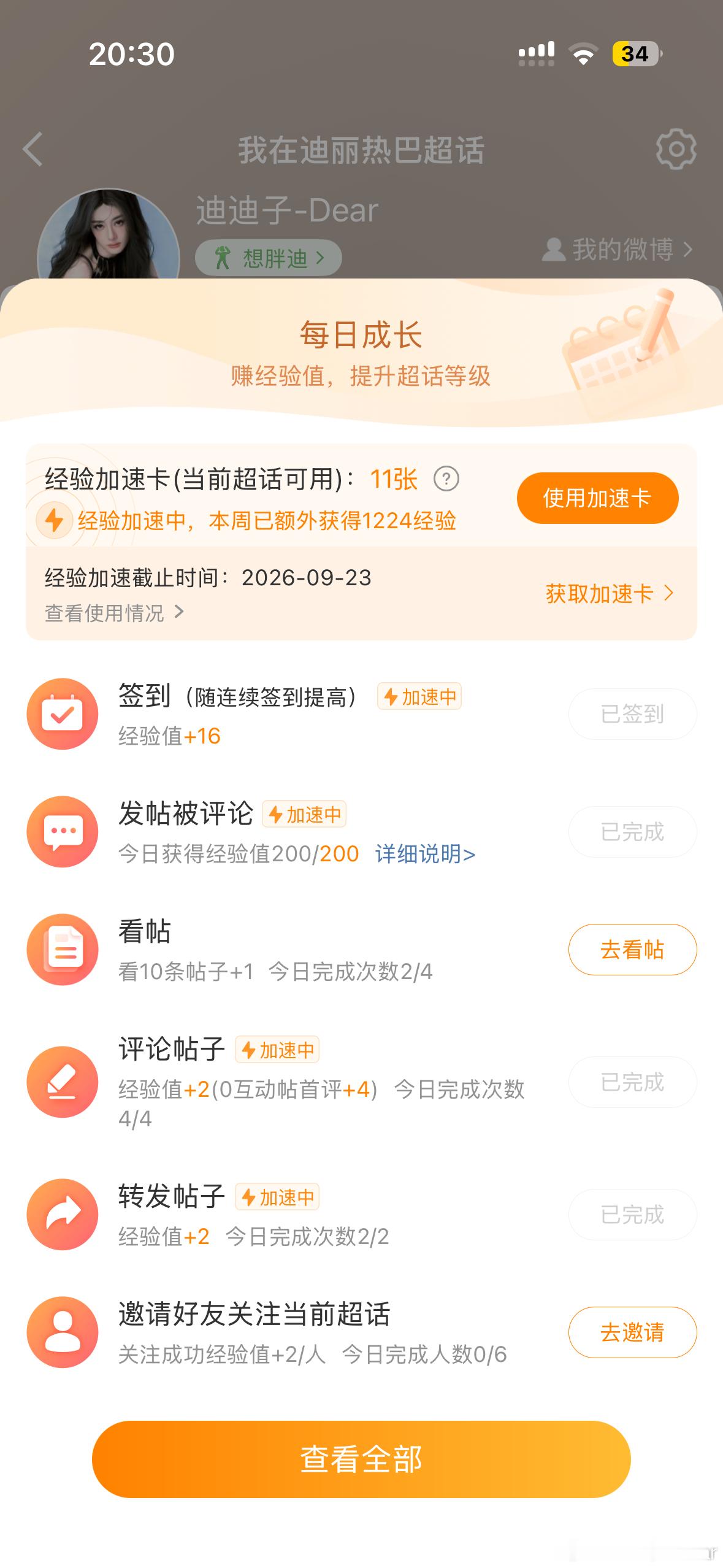 迪丽热巴[超话]  完成 ​​​