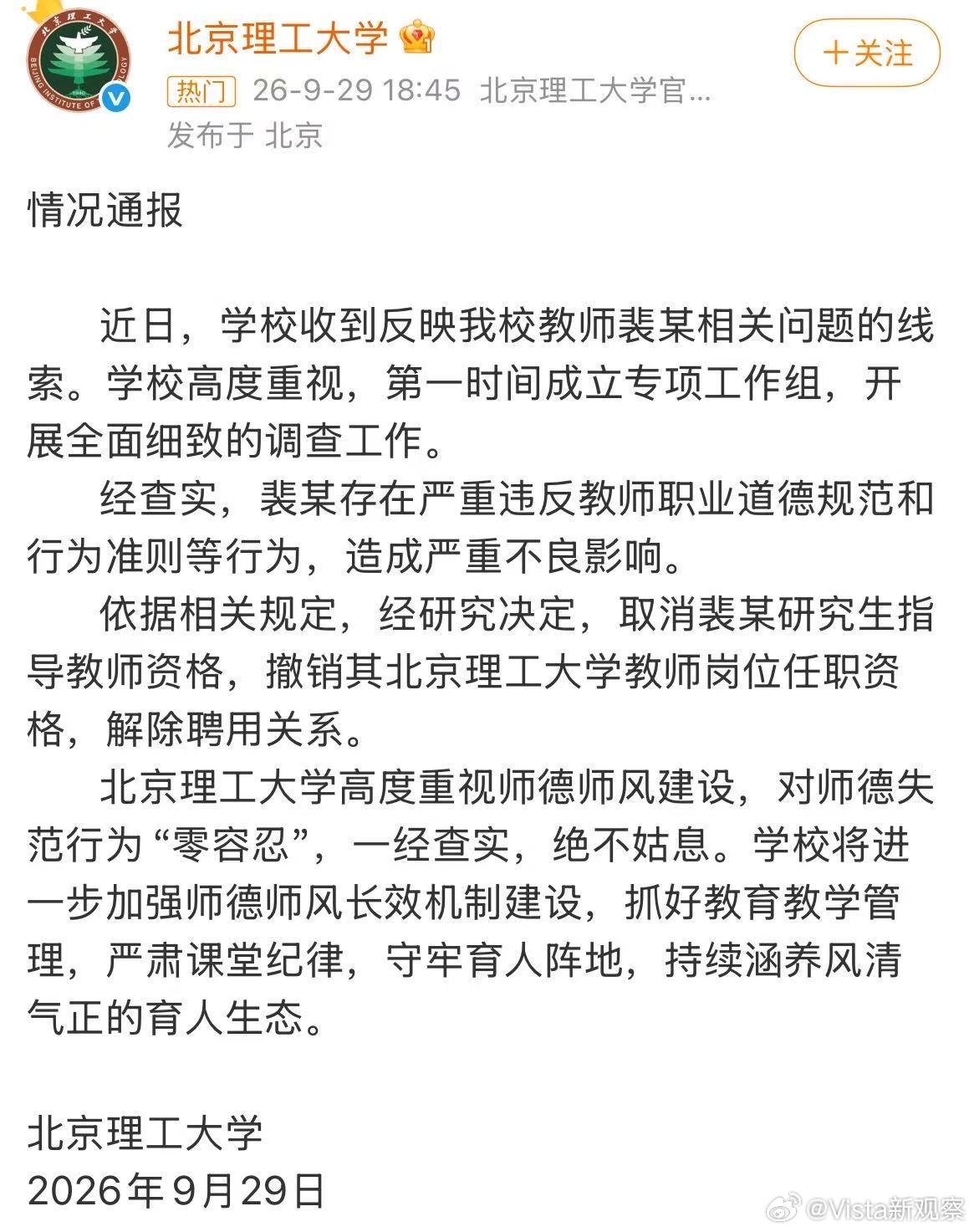 北京理工大学通报【裴某被解除聘用关系】北京理工大学发布情况通报：近日，学校收到反