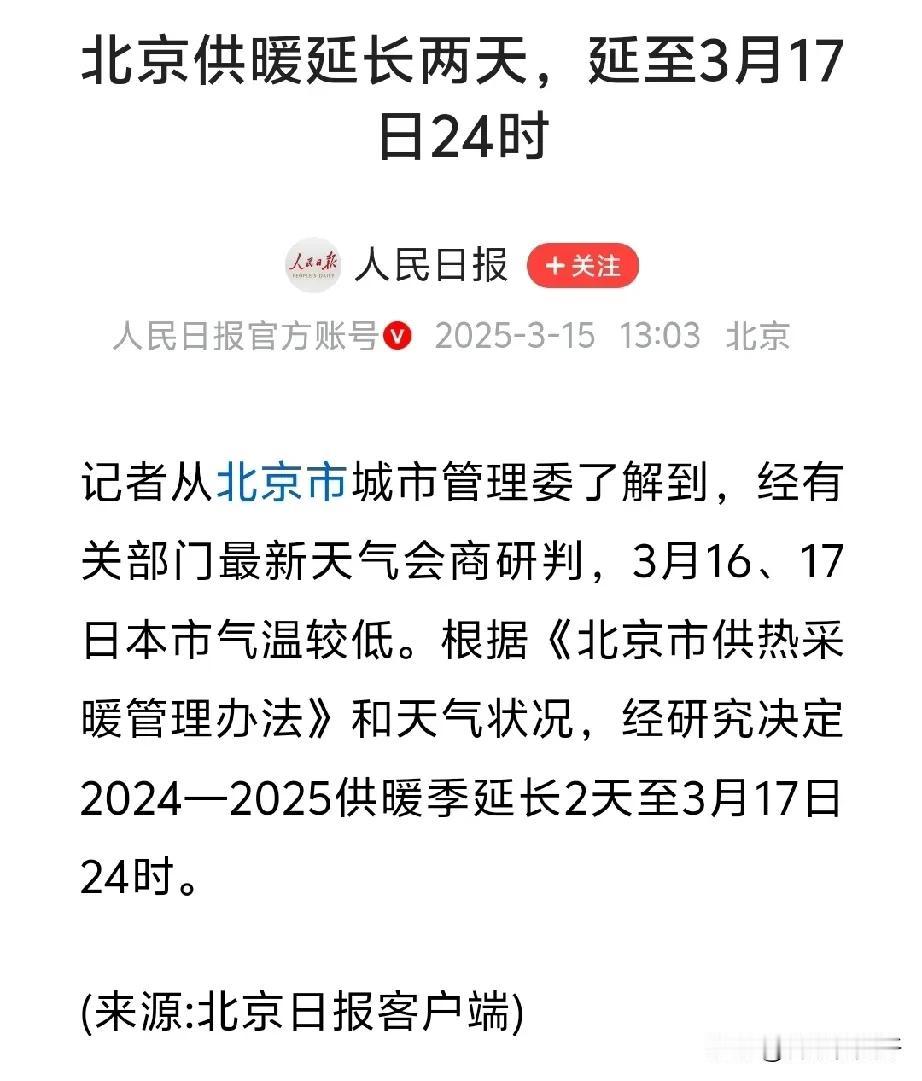 这次是真的延长供暖两天，来源人民日报官方账号。
说来也怪，每年到停暖的日子都要降