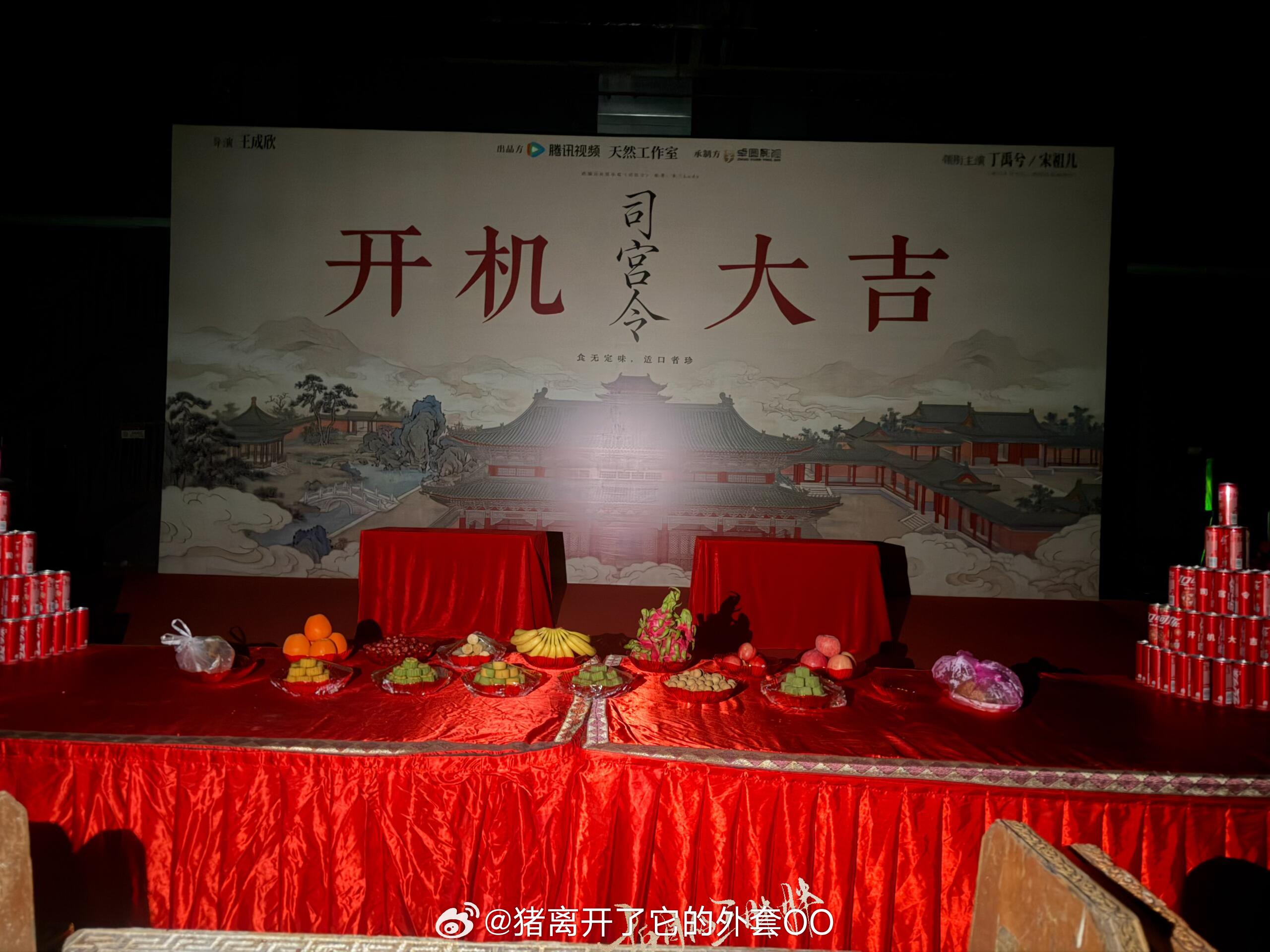 丁禹兮宋祖儿《司宫令》开机牌路透，预祝明天开机顺利！！