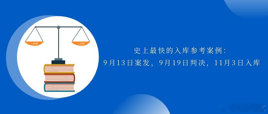史上最快的入库参考案例：9月13日案发，9月19日判决，11月3日入库王某群危险