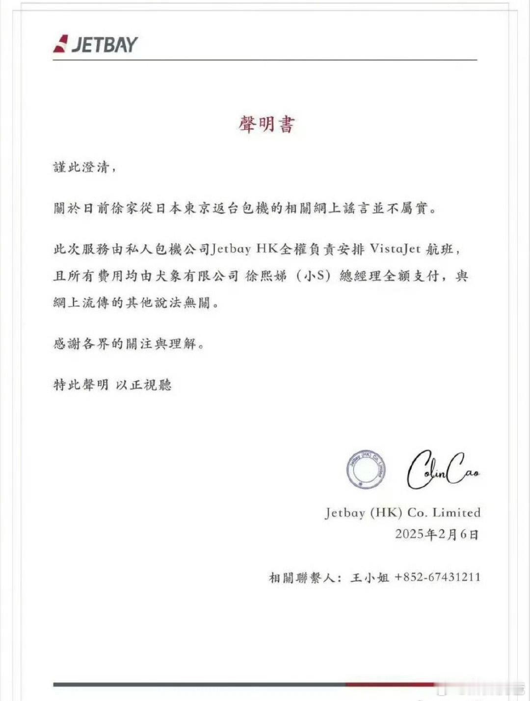 大S包机公司JETBAY声明：私人包机全权负责和费用由小S全额支付 