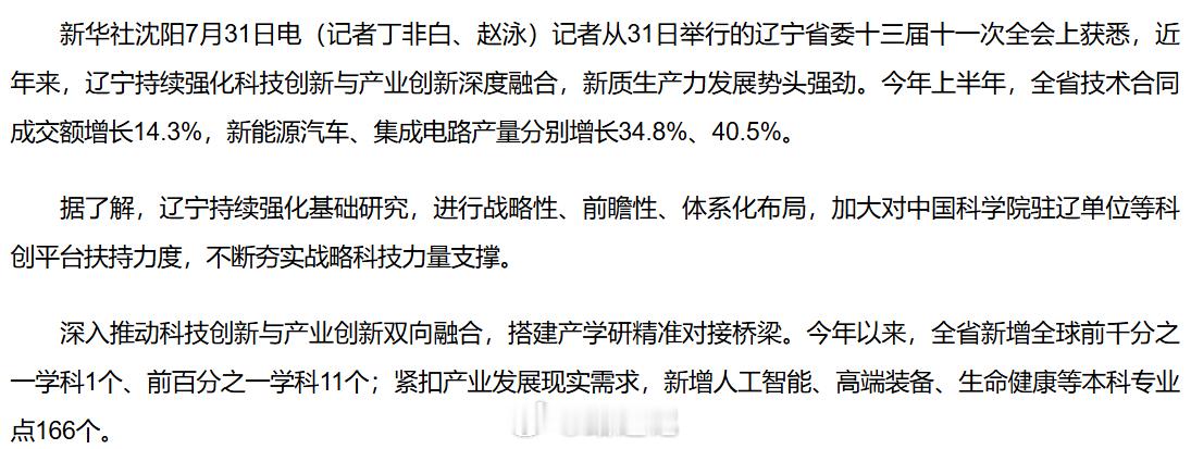 辽宁：今年上半年，全省技术合同成交额增长14.3%，新能源汽车、集成电路产量分别