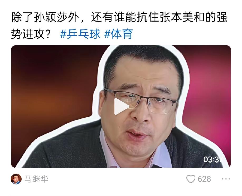 马继华一句话，除了孙颖莎，还有谁能抗住张本美和的强势进攻，这一句话成了网上热议焦