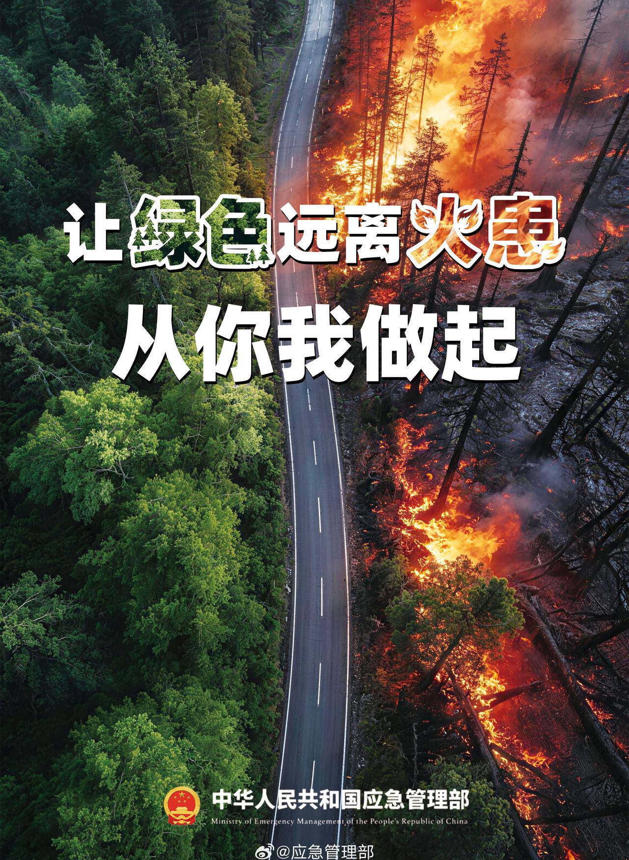 【公益海报 | 让绿色远离火患】一半是盎然绿意，一半是无情火海。春季风干物燥，是