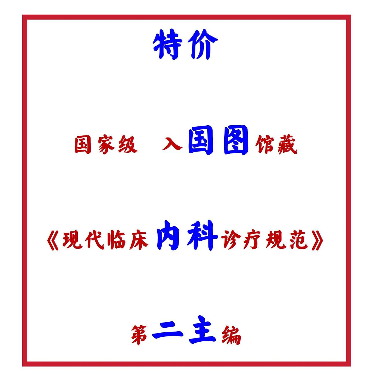📢📢📢国家级，内科，特价特特价，仅余二主，速来！专著 出版 出书 内科 主