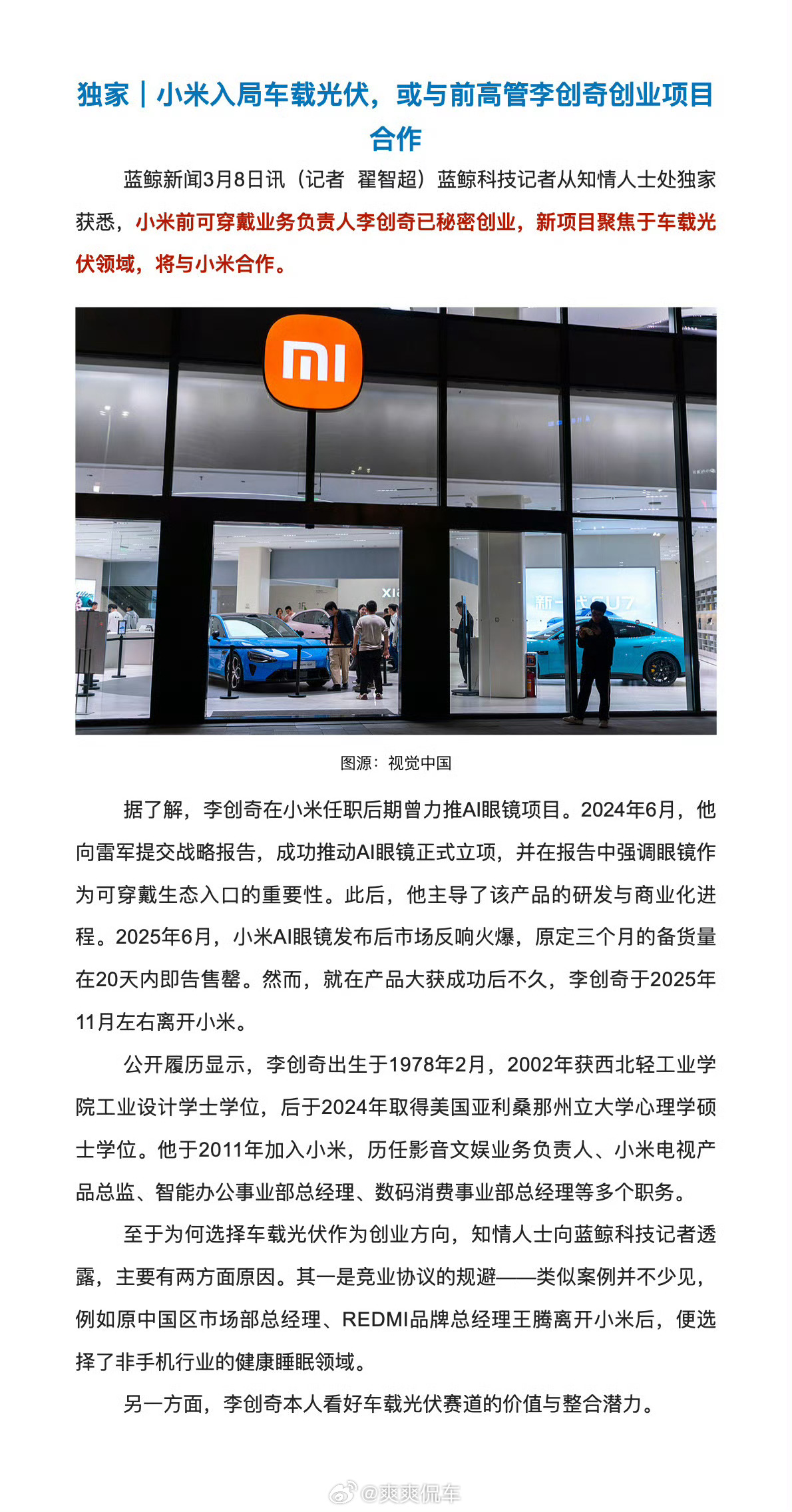 小米车载光伏或于前高管李创奇合作这是属于韬光养晦啊，一旦光伏技术达到了完全体，那
