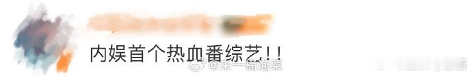 #内娱首个热血番综艺# 桃有1万种方式把我们给硬控到！《我的主场》有孟子义和张予