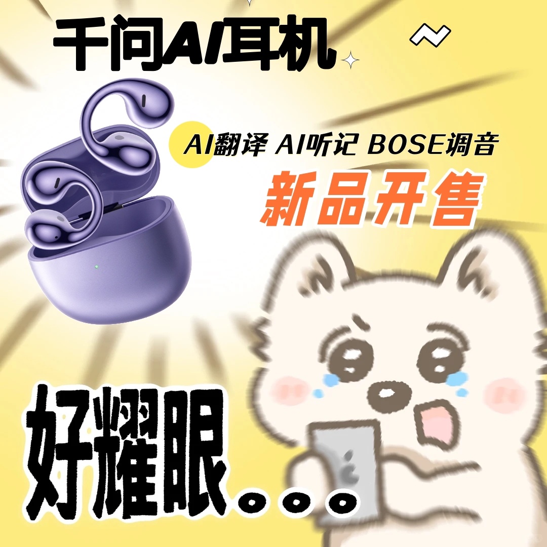 千问AI耳机官宣陈小春、钟楚曦为明星体验官，产品信息也进一步清晰。其以「声而不凡