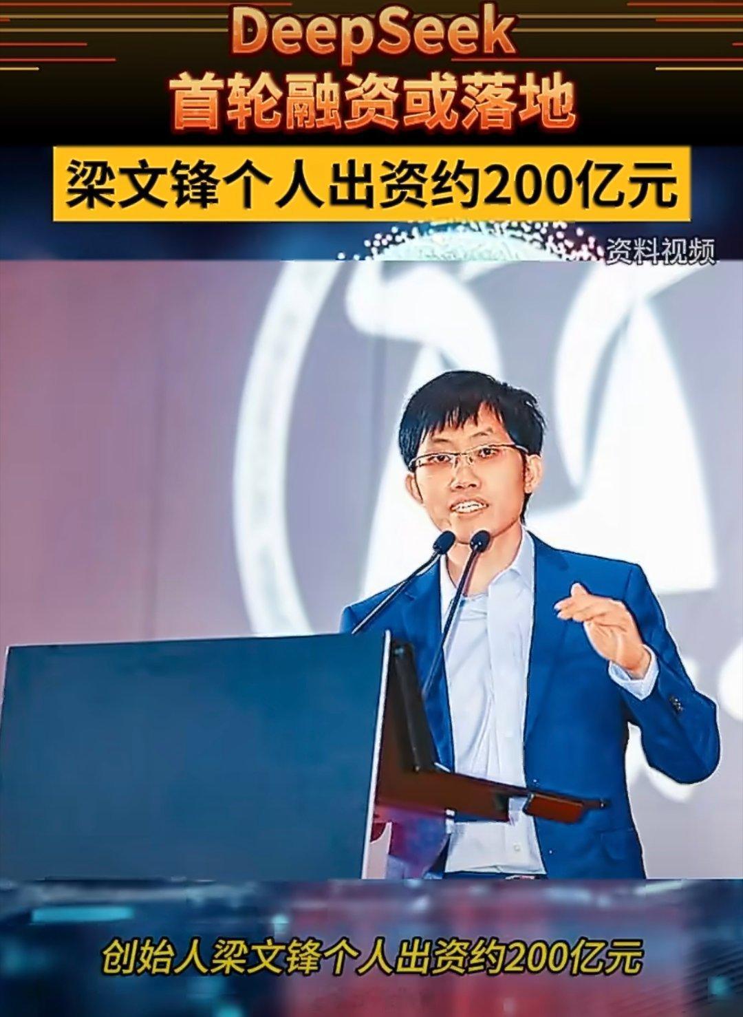 DeepSeek首轮融资梁文锋出资200亿DeepSeek首轮融资200亿，大头