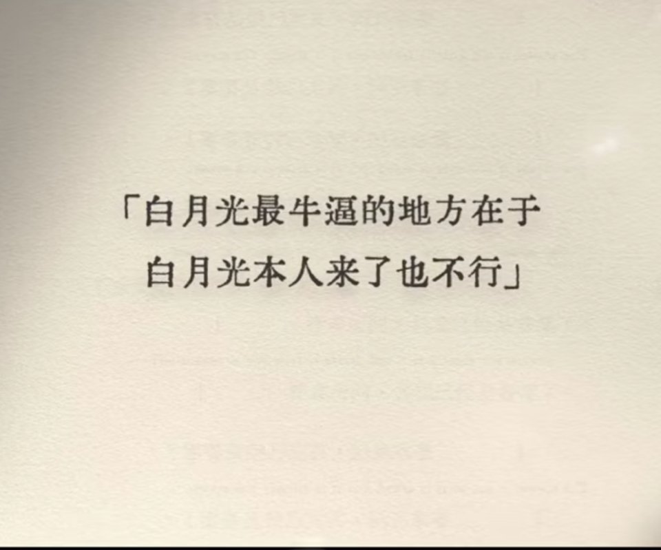 白月光最牛逼的地方在于，白月光本人来了也不行。孙宇晨的这段经历，几乎把这句话演绎