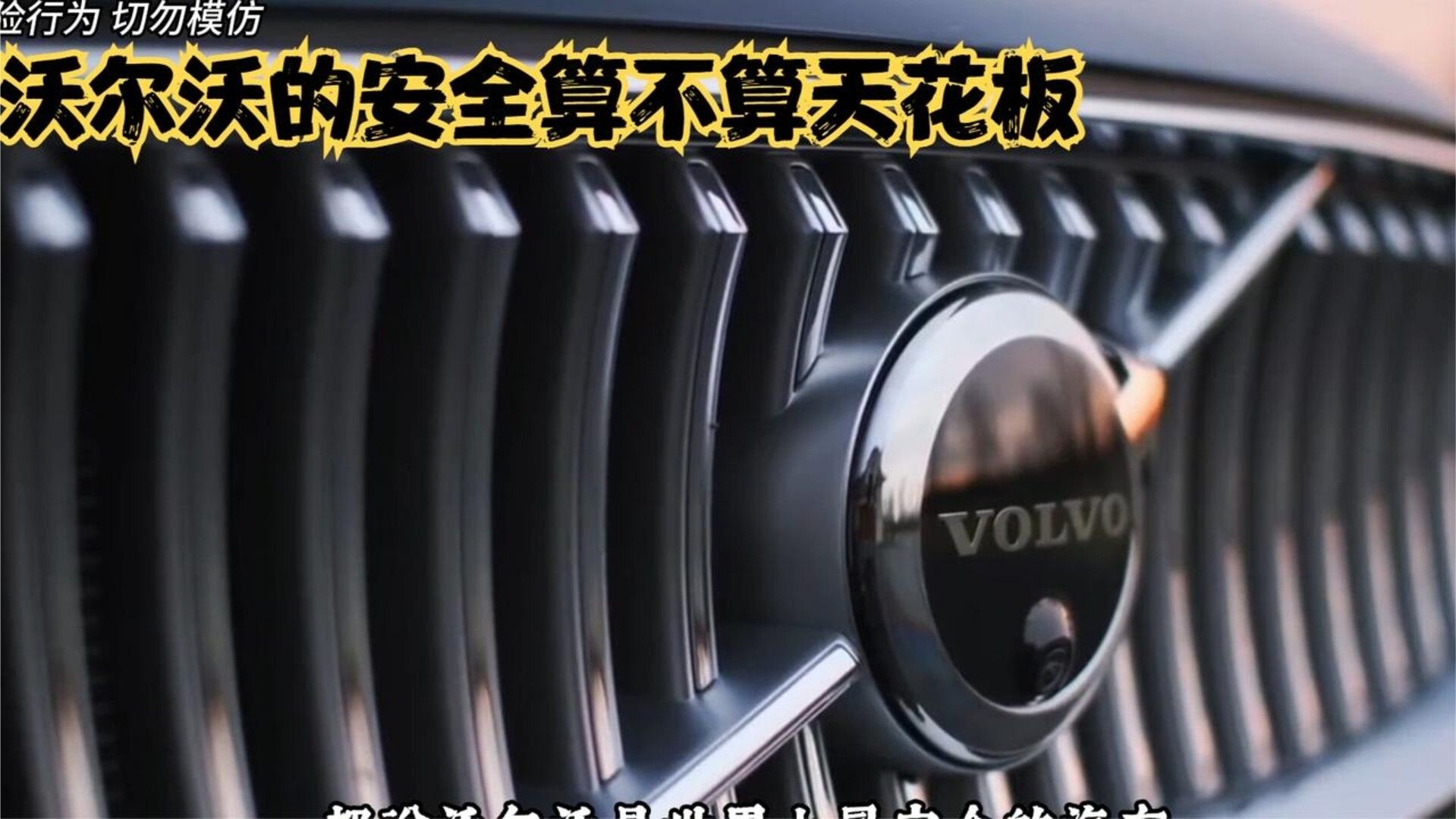 沃尔沃的车身有多硬，这算不算天花板级别