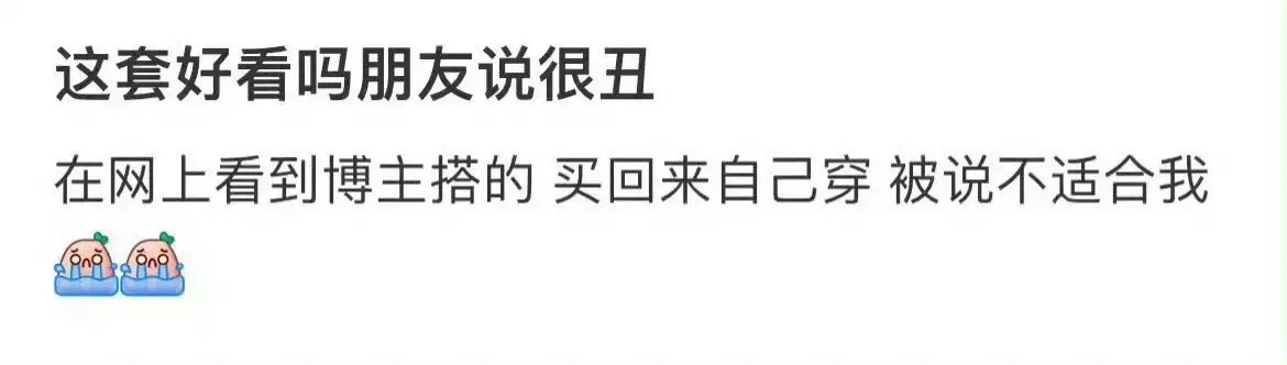 这套好看吗？朋友说很丑 ​​​