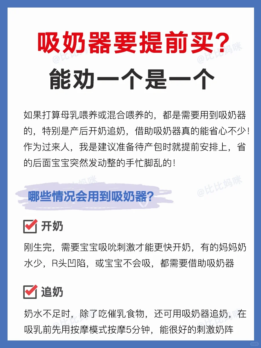 过来人告诉你，吸奶器有没有必要提前买❓