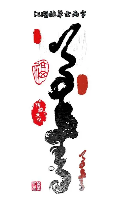 江湖体草书二字！ ✍️