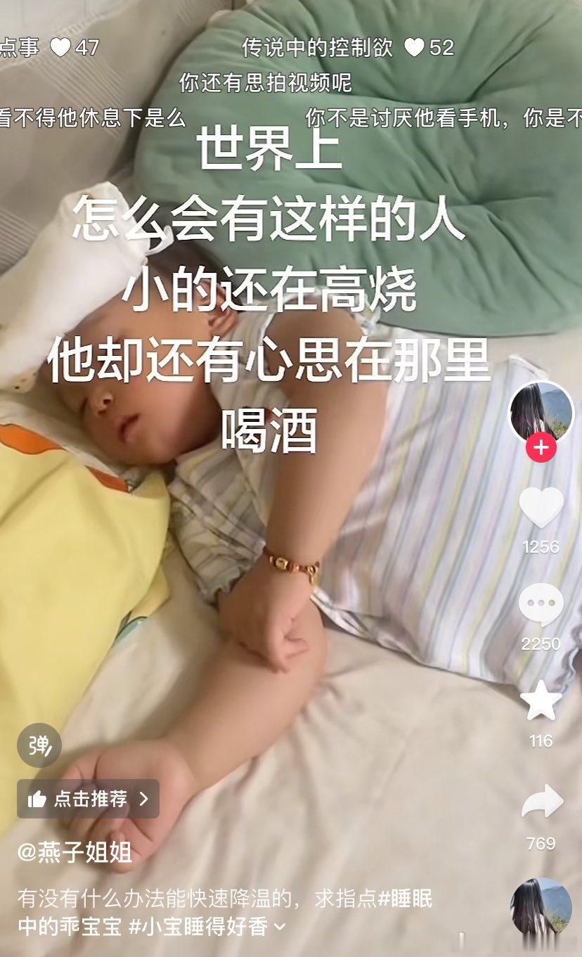 一宝妈发视频吐槽自己老公在孩子生病发高烧，还有心思喝酒。没想到弹幕和评论区都在指