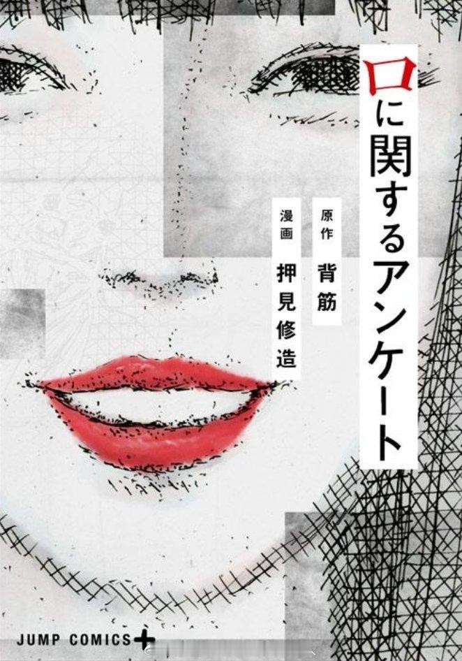 口に関するアンケート 漫画单行本2026.8.4 