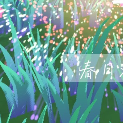 0000生活，需要一点阳光，生命，需要一些勇敢，纠结过去，担心未来，都不如抓住当