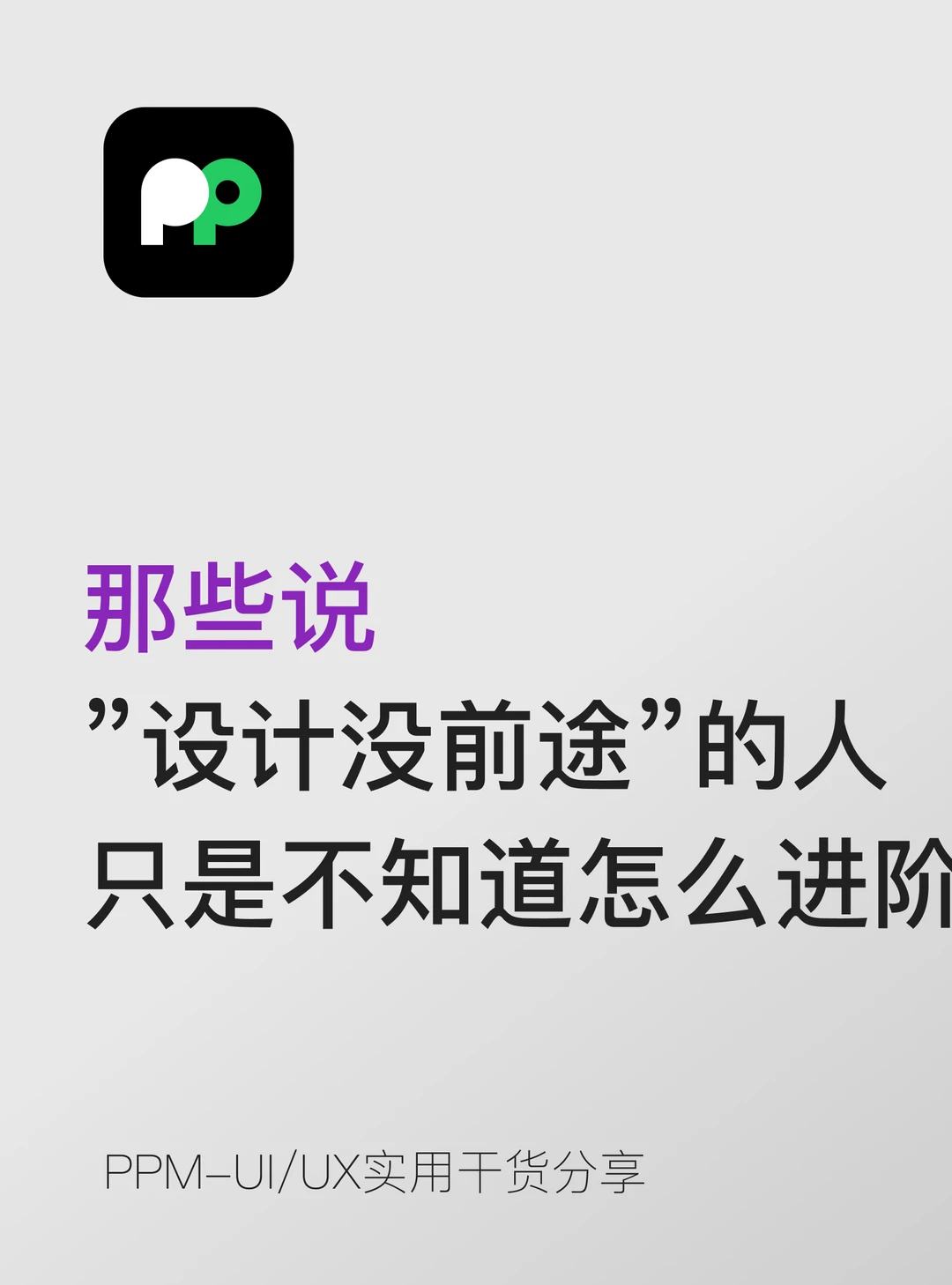 说设计没前途的人 可能只是不知道怎么进阶