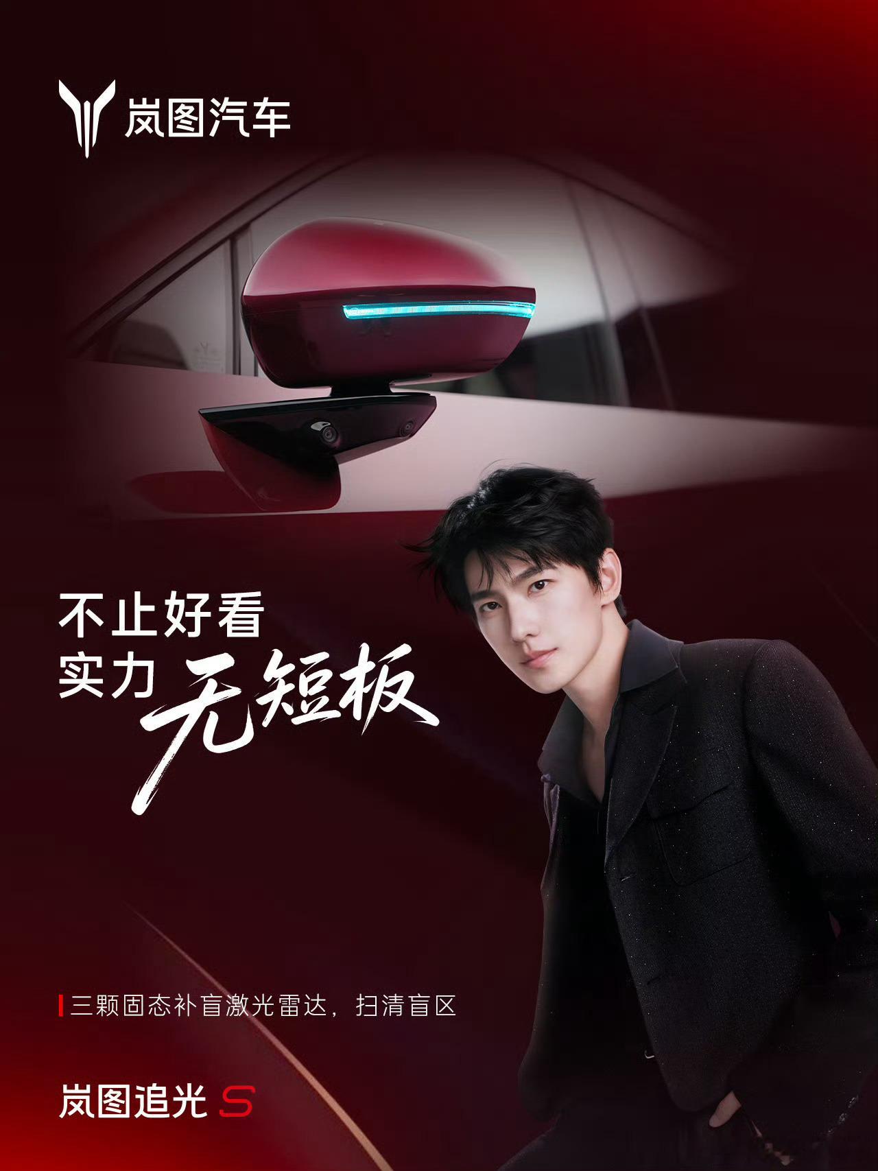 岚图追光S和代言人杨洋的宣传海报，怎么看怎么心动，两者都是处处无死角，实力无短板