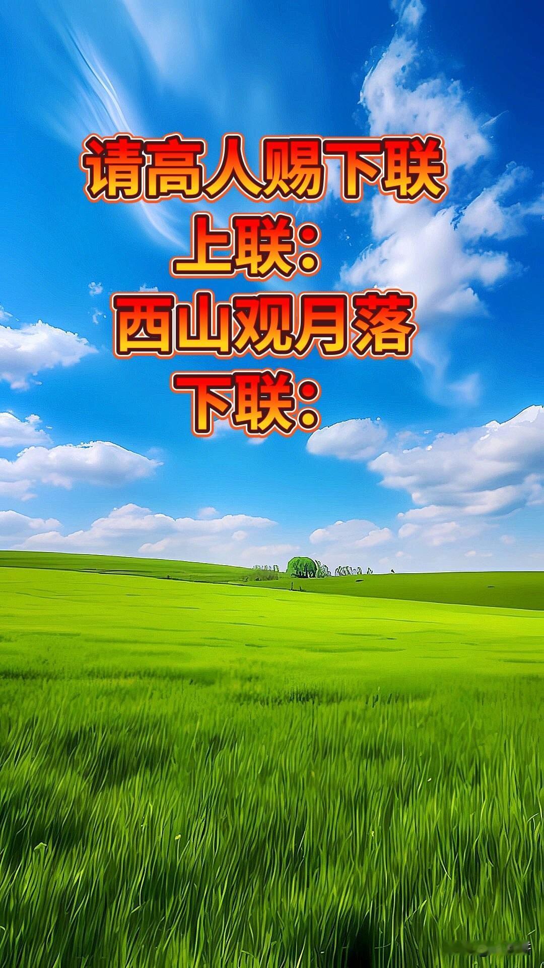 请高手对出对联 

上联：西山观🈷️落

不知道，哪位大才之人👍

能对出下