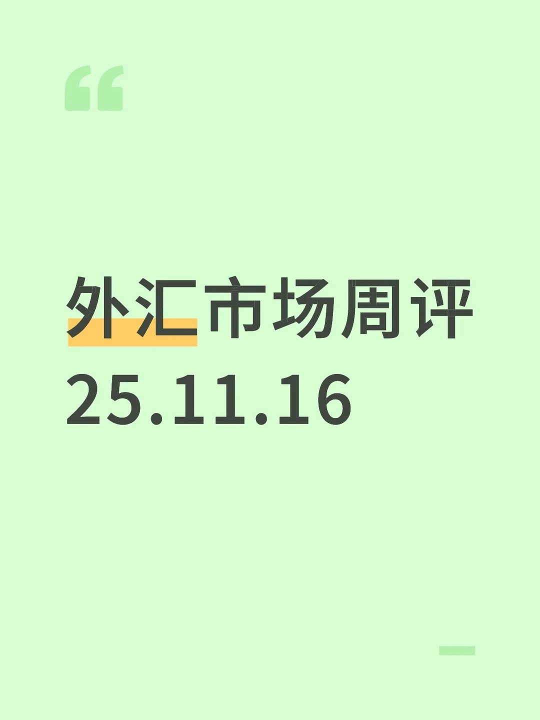 外汇市场周评2025.11.16