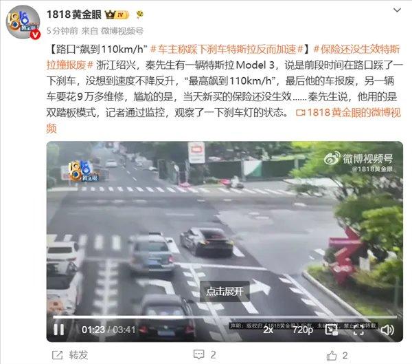 保险还没生效车就撞报废！车主称踩刹车特斯拉反而加速 路口飙到110km/h据车主