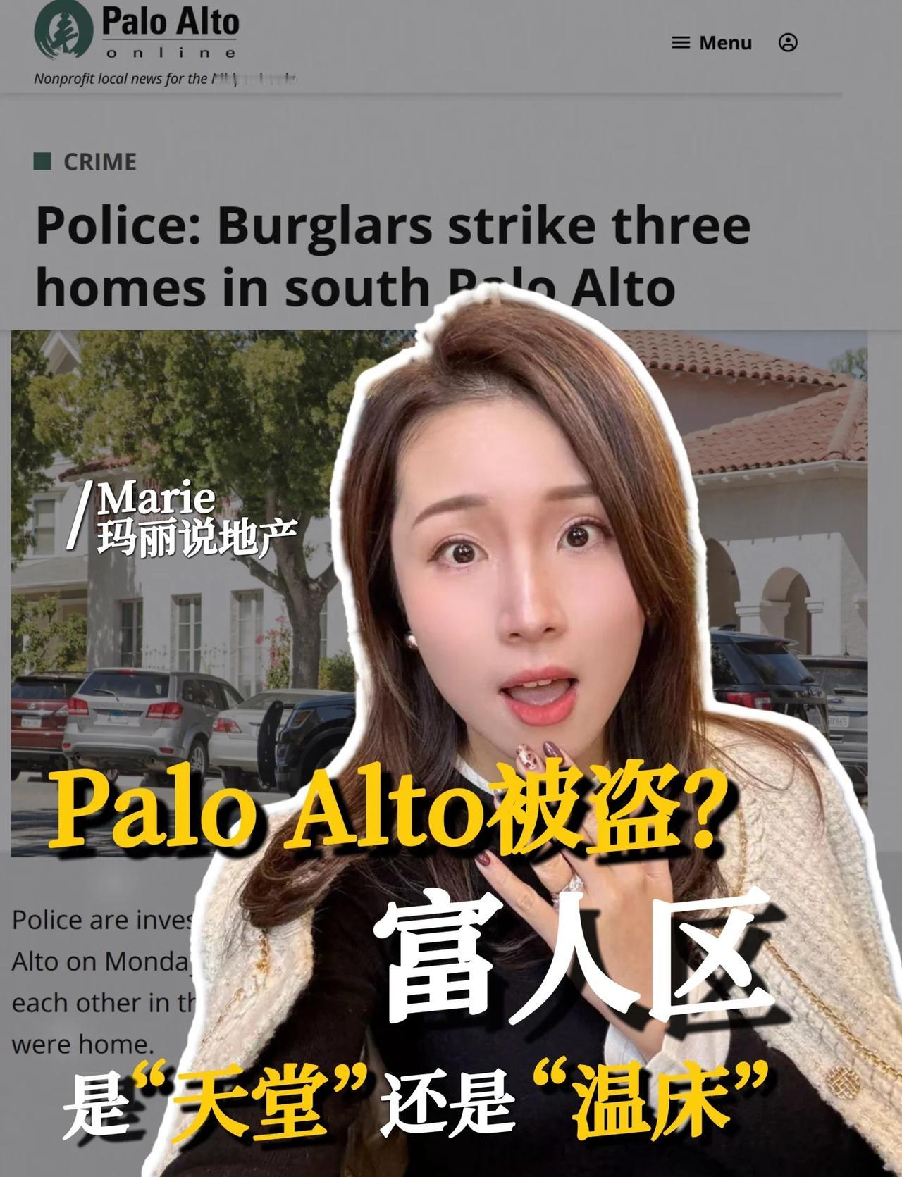 富人区被盯上？Palo Alto50分钟3起盗窃！
听到 Palo Alto，大