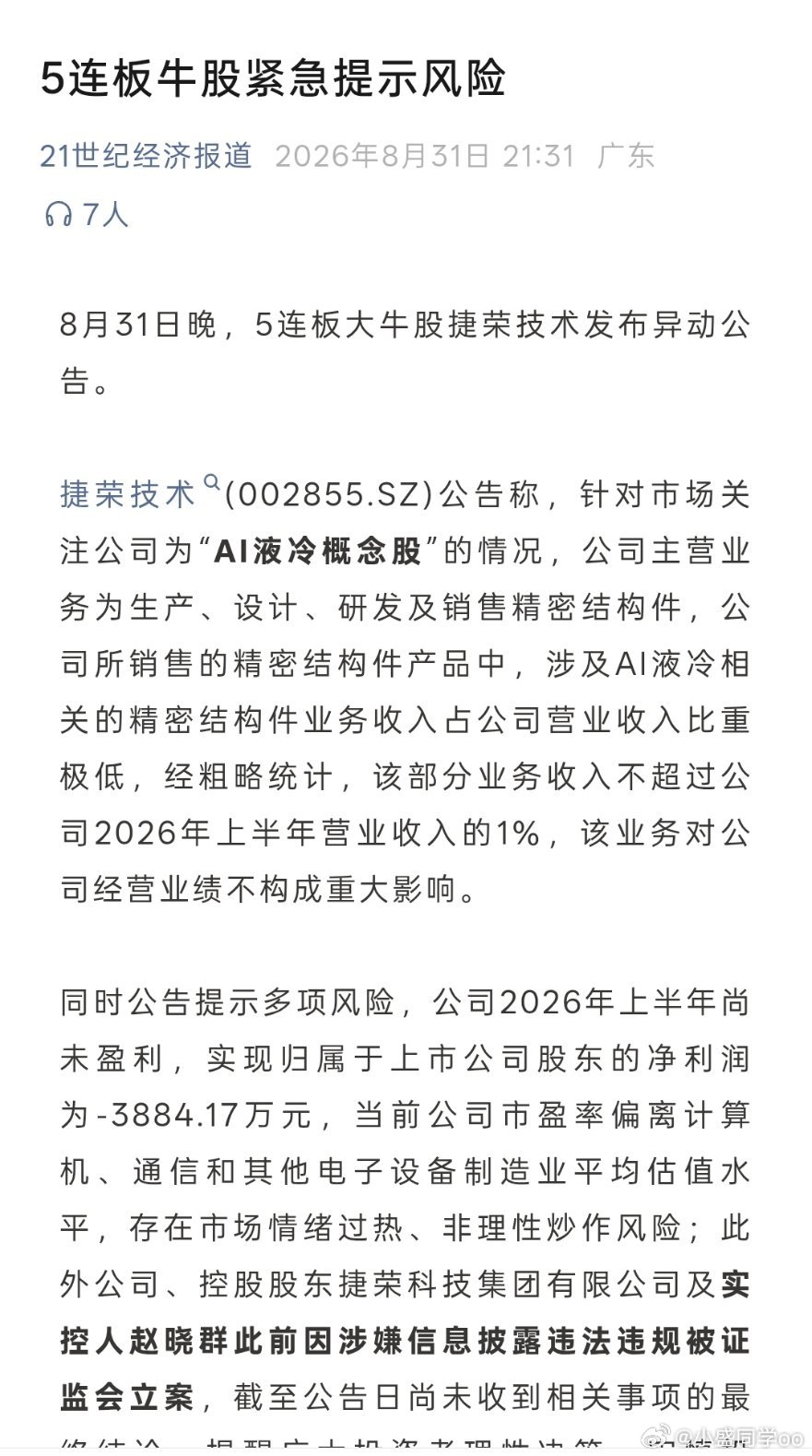 重大消息：Ai液冷概念股龙头被提示风险，且涉嫌披露违法违规被证监会立案调查。明天