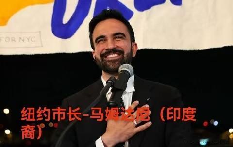 纽约市长马姆达尼（印度裔）喊话以色列总理内塔尼亚胡，敢在9月来美国纽约参加联合国