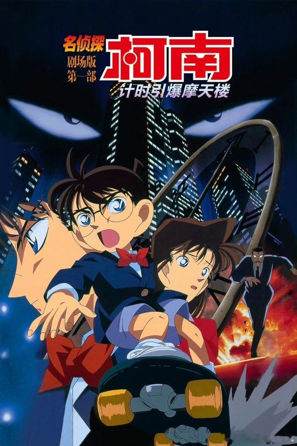 名侦探柯南计时引爆摩天楼也是小日子的片子 