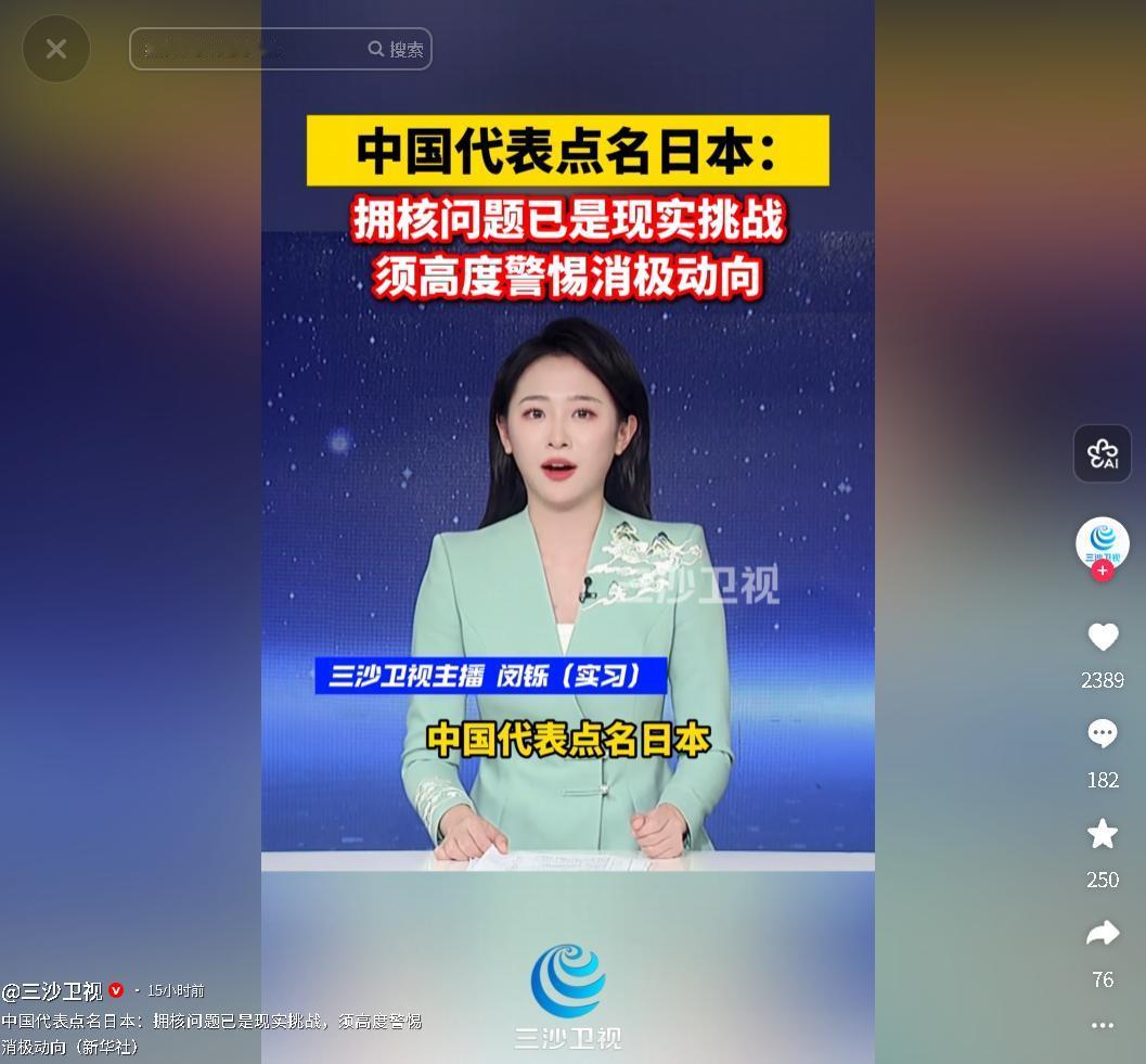 4月29日，中国代表在核不扩散条约审议大会点名日本，指出其拥核问题已构成现实挑战