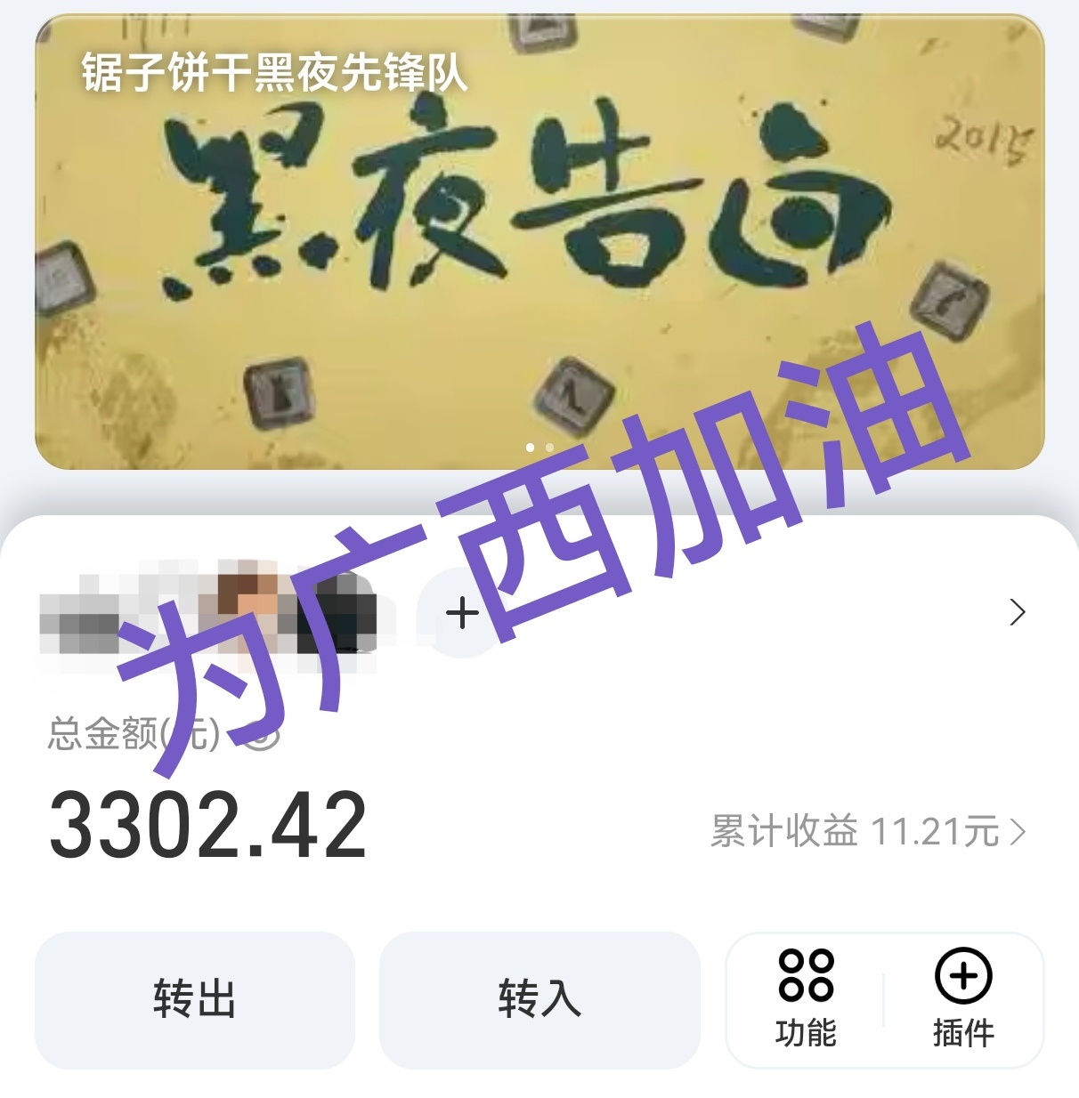 王鹤棣 当前广西洪灾严重，独唯群计划以王鹤棣独唯粉丝的身份向广西慈善联合总会进行