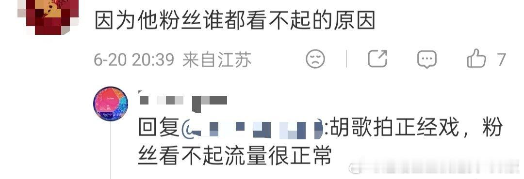 啧啧～们二胡粉还挺高贵的，还看不起流量呢！他没有流量，原来是不想要