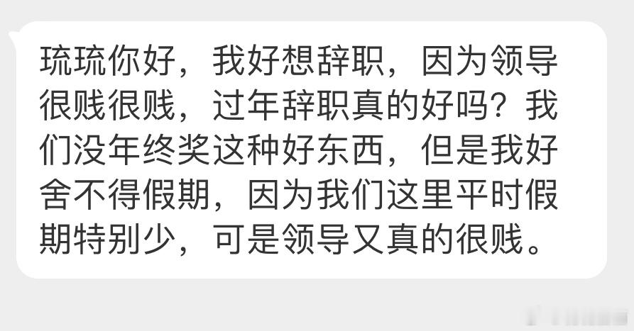 “我好想辞职，因为领导很贱很贱，过年辞职真的好吗？我们没年终奖这种好东西，但是我