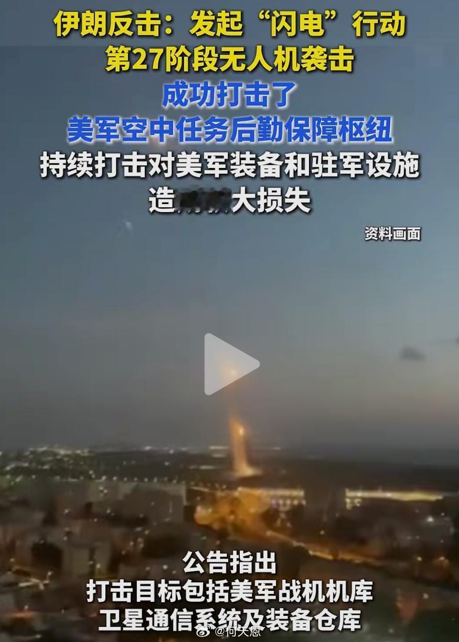 前些天伊朗摧毁3架F35外还有多架战机散架。今天公布第27波反击：发起“闪电”行