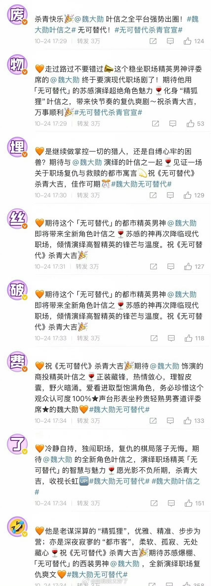 魏大勋粉丝开启排字模式了[傻眼] ​​​