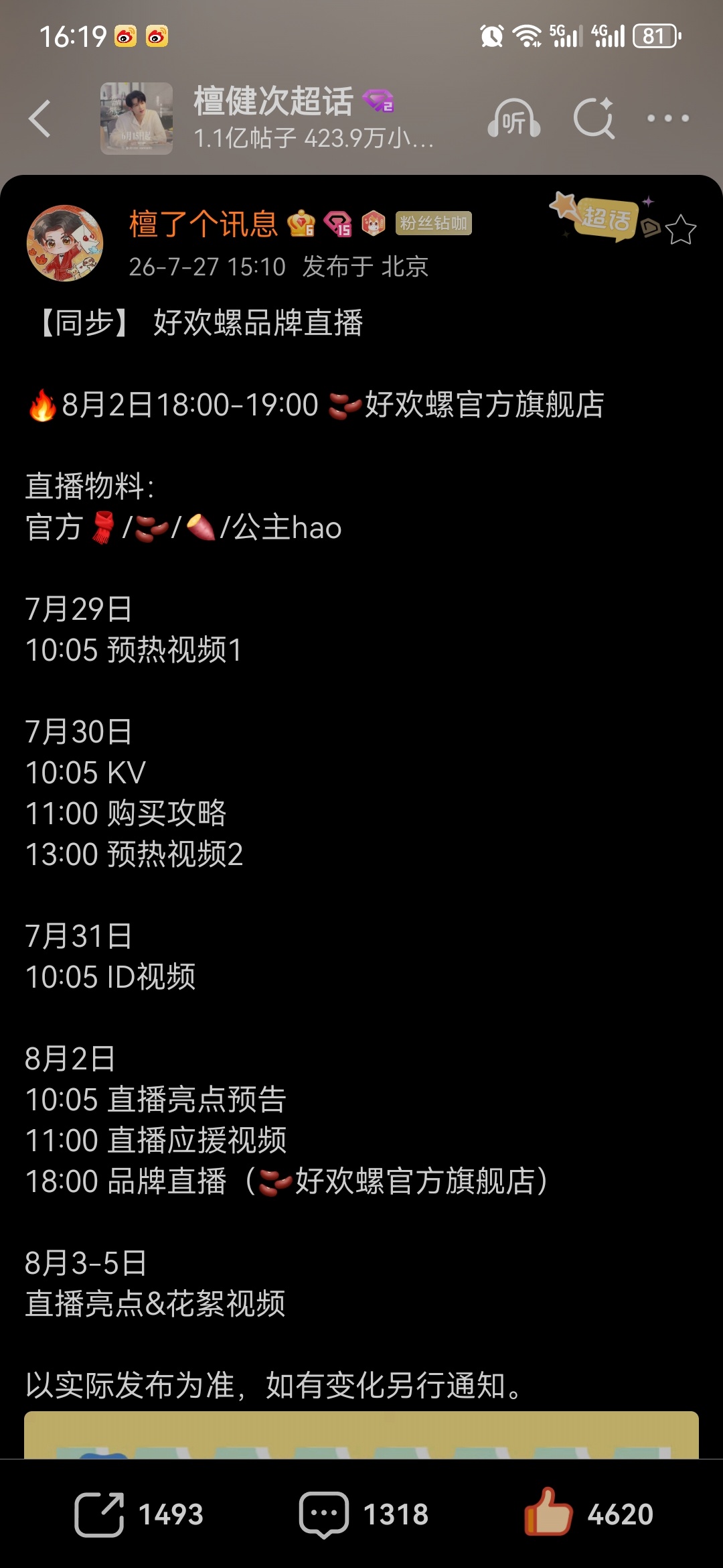 檀健次 【同步】 好欢螺品牌直播🔥8月2日18:00-19:00 🫘好欢螺官