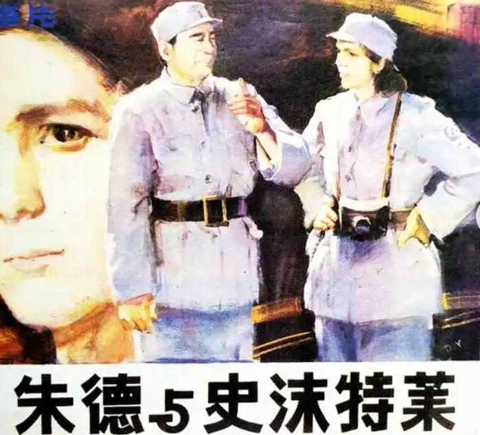 这是一个坚强的美国战士和中国元帅的故事。为此，1985年，八一厂拍摄了故事片《朱