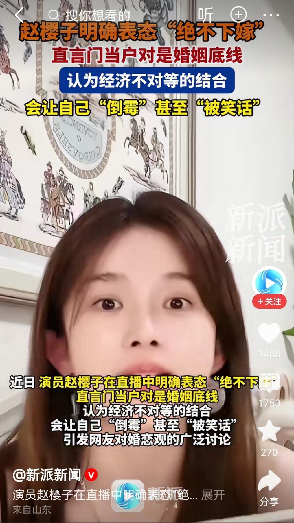 赵樱子直播放话：“我是绝不下嫁，下嫁最后就是倒霉。” 她说门当户对最重要，自己辛