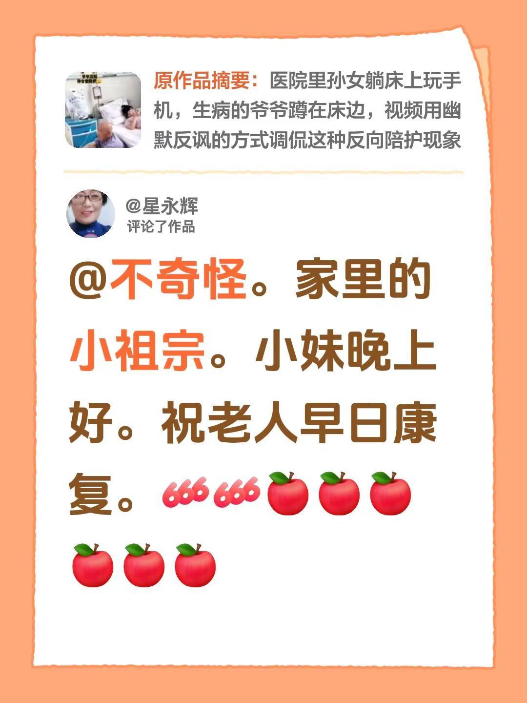 我评论了@邢家大姐 的作品：@不奇怪。家里的小祖宗。小妹晚上好。祝老人早日康复。