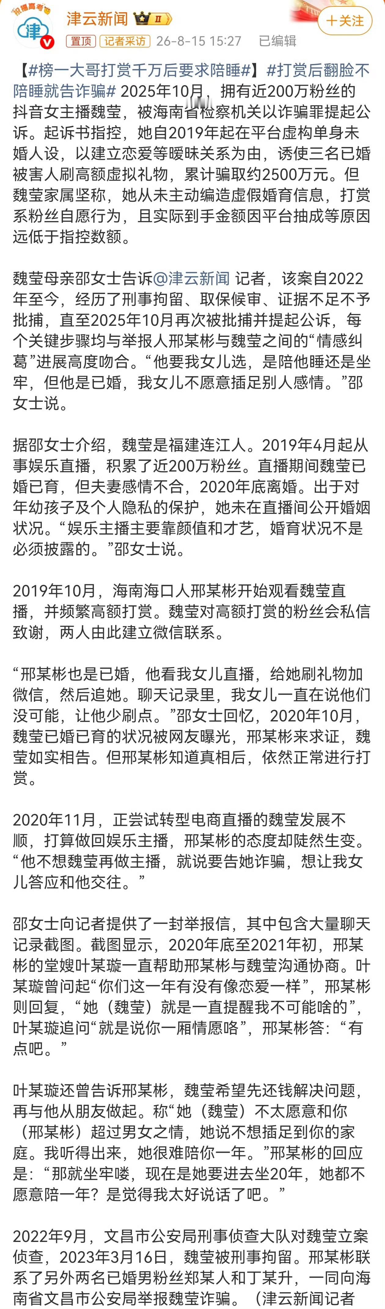2025年10月，抖音女主播魏莹被海南的检察院以诈骗罪起诉，检察院说她从2019