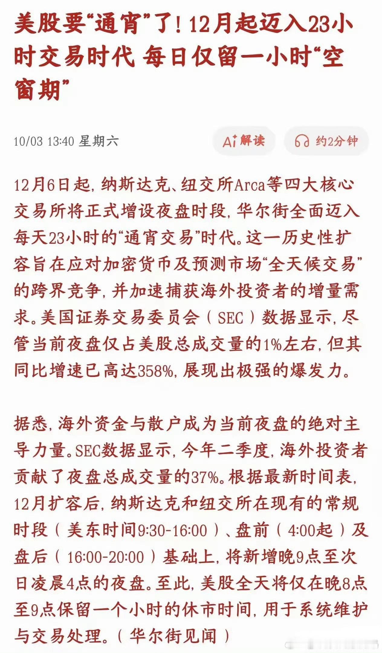 美股通宵交易要来了美国人这白天赚也就罢了还得通宵赚[黑线][黑线][黑线] ​​