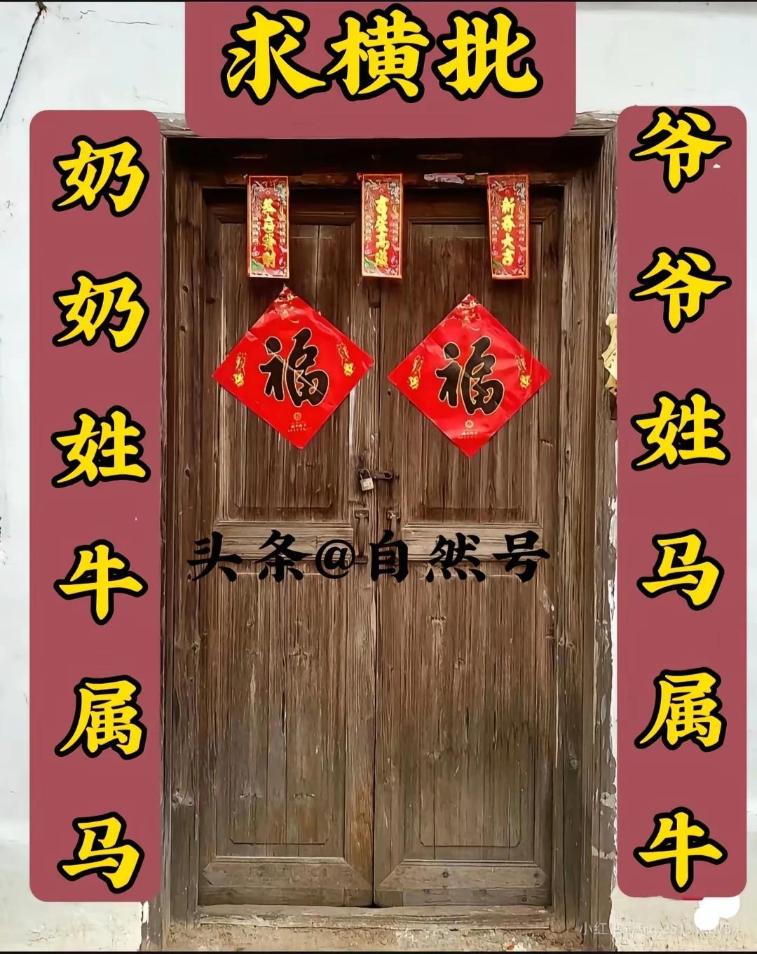 这幅对联求横批有点难度：
上联：爷爷姓马属牛。
下联：奶奶姓牛属马。
横批：牛马