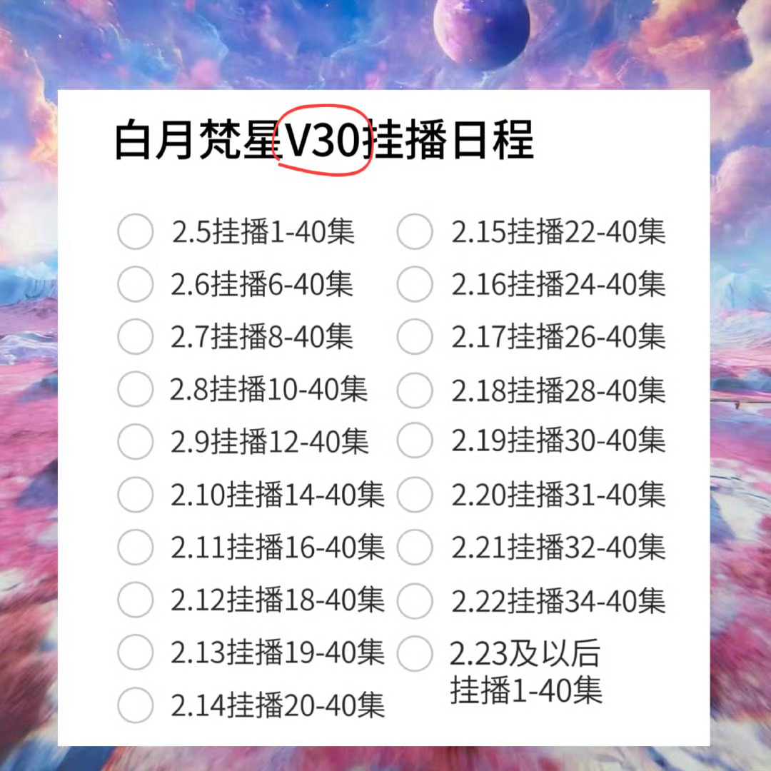 年已经过完了  该上班的明天也要开始上班了  大家还在放假的也不要松懈   白月