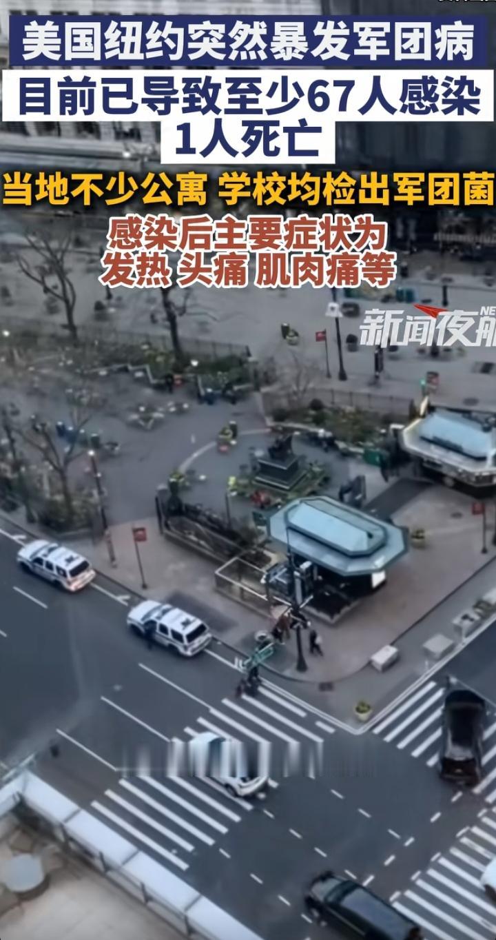 纽约军团病悄悄扩散，很多人还搞不懂：这种病专挑一类人下手
 
纽约近期爆出公共卫