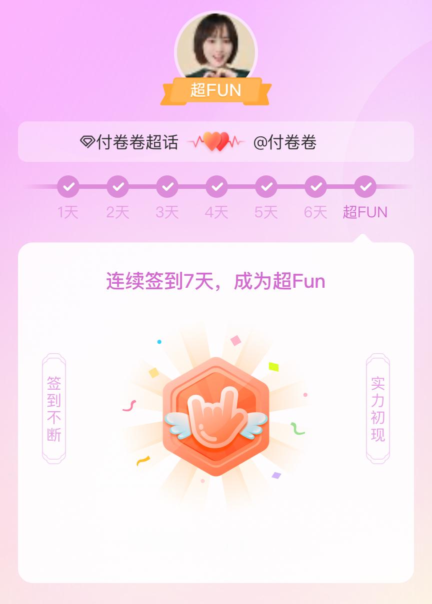 付卷卷我成为付卷卷超FUN啦 发帖纪念一下~ 