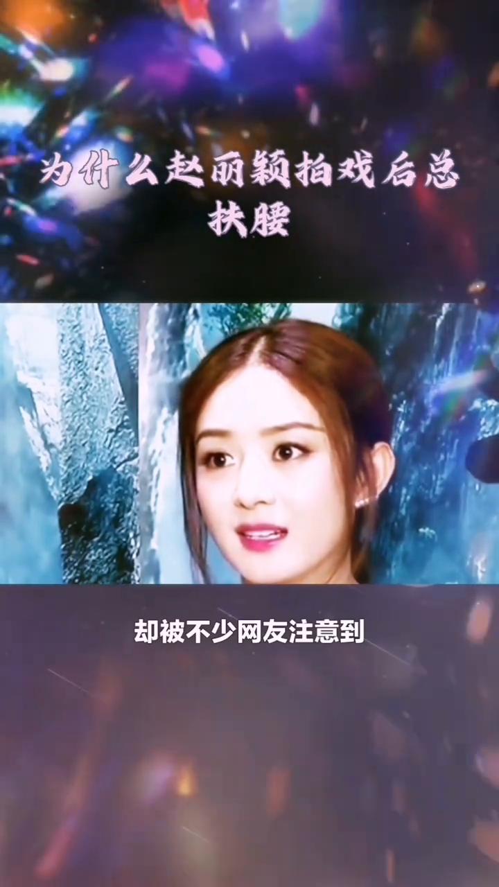 赵丽颖的敬业精神。
为什么赵丽颖拍戏后总扶腰？赵丽颖从百花到飞天可谓是苦尽甘来，