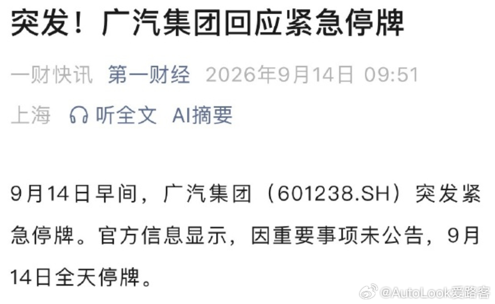 广汽一汽 要强强联合？ ​​​