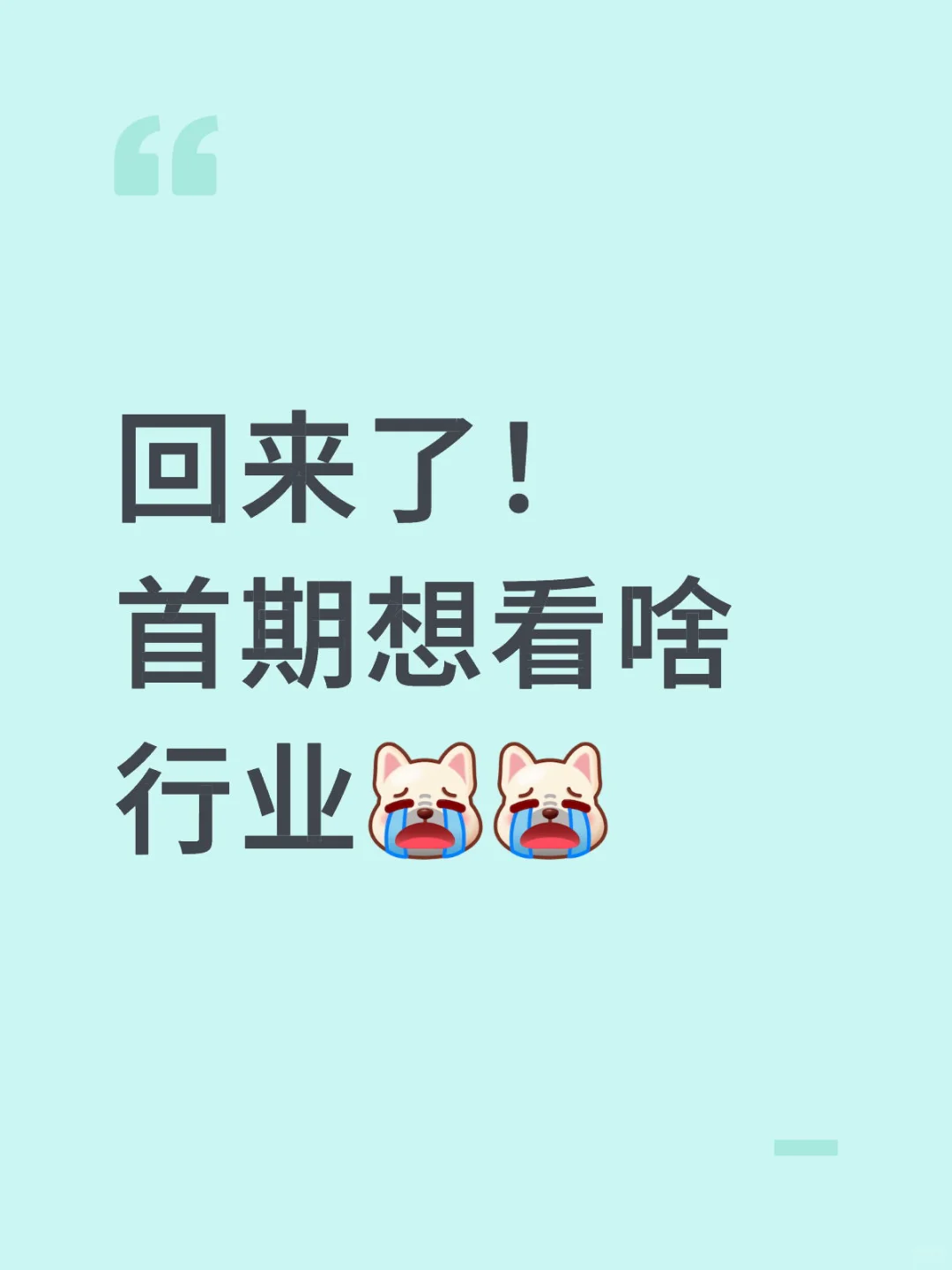 回来了！ 首期想看啥行业[泪崩R][泪崩R]